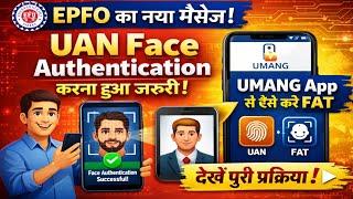 EPFO का नया मैसेज! UAN Face Authentication करना हुआ जरूरी | Umang App से ऐसे करें FAT 