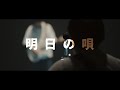 【MV】でかくてまるい。- 明日の唄