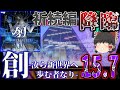【CHUNITHM】あの祈の続編曲、創 -汝ら新世界へ歩む者なり- がLinked VERSEで降臨！もちろん定数15.7で、ラス殺しは前代未聞で意味不明！？【ゆっくり実況】