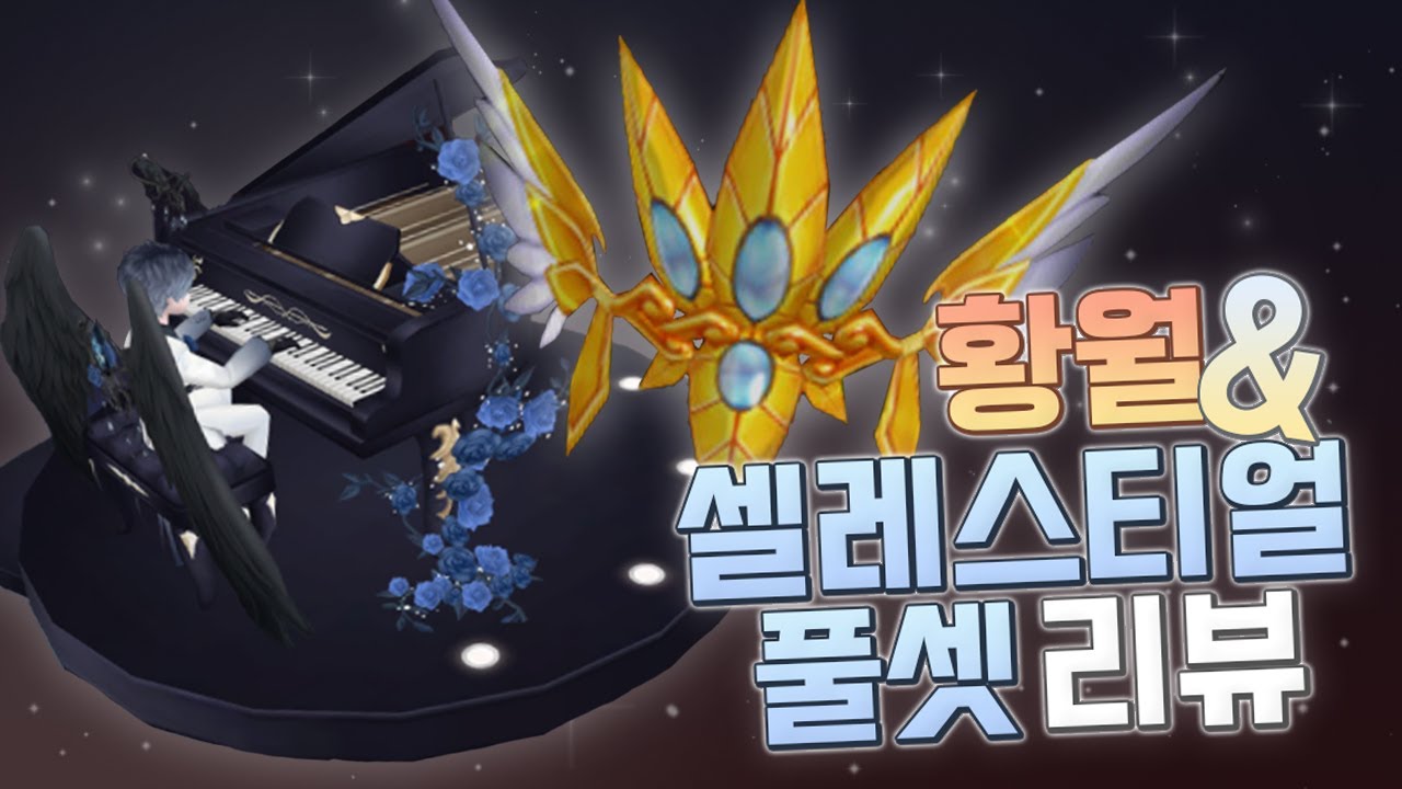 드디어 뿌려진 황금월계관, 20만원 셀레스티얼 풀세트 리뷰! [테런/테일즈런너/TalesRunner/เทลรันเนอร์]