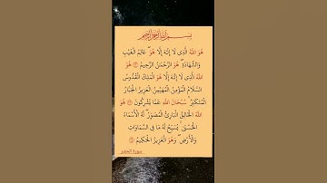 #القران_كريم 🎆#سوره #الحشر #اكسبلور #لايك 🌸 #استغفرالله 🏵️