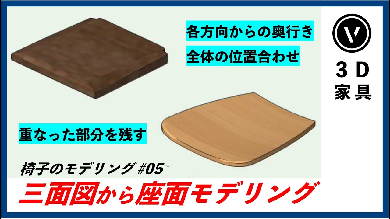 [3D家具] 椅子のモデリング #5 三面図から座面モデリング (Vectorworks / ベクターワークス)