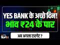 YES Bank Share Target: क्यों आ रही यस बैंक में तेजी, क्या हैं कारण; जानिए एक्सपर्ट के टारगेट प्राइस?