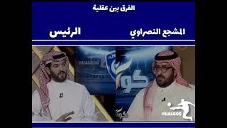 الفرق بين رىاسه نادي الهلال فهد بن نافل  ورىاسه نادي النصر