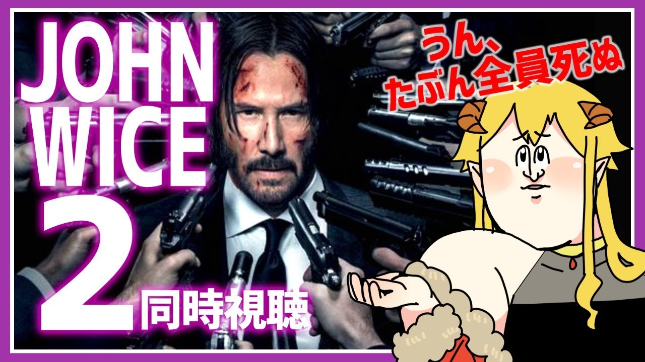 ジョン・ウィック チャプター2  同時視聴
