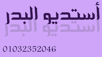 مسابقة الأصوات الجميلة في التلاوة والإنشاد _ أستديو البدر