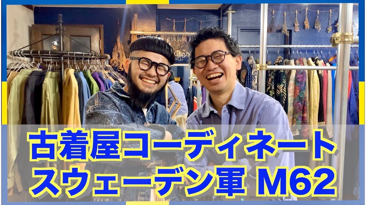 古着コーデ】古着屋owner & staffが着こなし紹介☃️スウェーデン軍