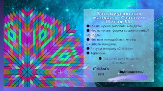 Восьмиугольная мандала - Счастье. screenshot 1