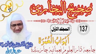 Darse Bukhari Awal | Episode 137 | Sheikh Idrees Sahib | درس صحیح البخاری ( المُجلّد الاوّل )