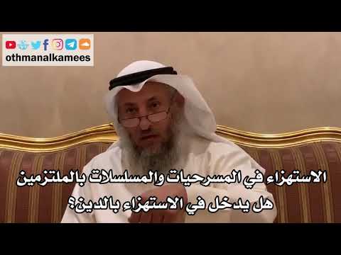 49 الاستهزاء في المسرحيات والمسلسلات بالملتزمين هل يدخل في الاستهزاء بالدين عثمان الخميس