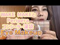 【韓国コスメ🇰🇷】WAKE MAKE,Periperaを使ってEye Makeしていくよ〜