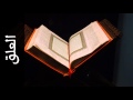 سورة العلق داود حمزة Surah Al Alaq Dawood Hamza 