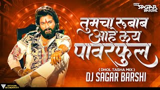 Tumcha Rubab Hay Lay Powerful | Dhol Tasha Mix | Dj Sagar Barshi | तुमचा रुबाब  लय पावरफुल | Dj Song