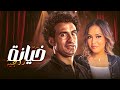 حتى الجمهور مش عارف يتوقع شو رح يصير كله ضحك وهستيريا مسرحية خيانة زوجية