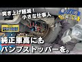 【ハイエース】純正車高にも玄武のバンプストッパーPROを付ける！【突き上げ軽減】