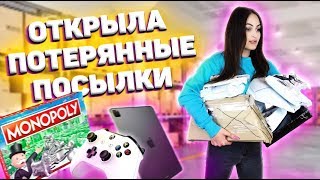 ОТКРЫЛА ПОТЕРЯННЫЕ ПОСЫЛКИ С ПОЧТЫ / что внутри? / Потерянные посылки VS потерянный чемодан!?