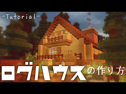 マイクラ建築 ログハウスの作り方 オシャレな木の家 サバイバル向け建築講座 統合版 Youtube