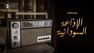 من ذكريات الإذاعة السودانية - مقدمات البرامج الإذاعية