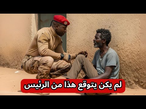 اليوم إبراهيم تراوري التقى صديقه القديم من المدرسة يتسول ما فعله صدم الجميع