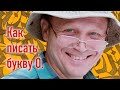 Как писать букву О. Красивый почерк by AlphabetMan снова в эфире.