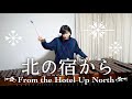 【marimba】都はるみ/北の宿から From the Hotel Up North (Harumi Miyako)