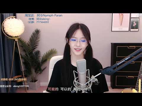 阿冷[崇拜][梁靜茹][純歌聲無雜音]*