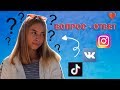 КАК СТАТЬ ПОПУЛЯРНОЙ В ТИК ТОК?// ВОПРОС ОТВЕТ