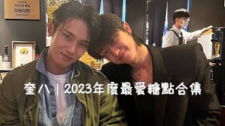 奎八｜2023最愛糖點合集💕