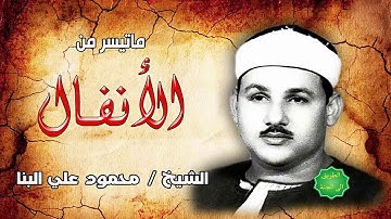 الشيخ محمود علي البنا ماتيسر من سورة الأنفال تلاوة ممتعة جدا