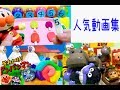 子供おもちゃの人気動画集★アンパンマンのくじ引きアイス★雨の日の楽しみ方★レゴサファリパーク