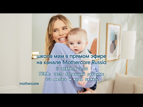 Школа мам Mothercare #45. Часто болеющий ребенок: что делать и куда бежать