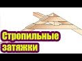 СПОСОБ КРЕПЛЕНИЯ СТРОПИЛЫ И ЗАТЯЖКИ