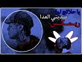 ريمكس يا حلاتج لما صديتي العدا قصائد صدرية ترند تيك توك ريمكس يا حلاتج لما صديتي العدا قصائد صدرية ترند تيك توك