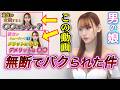 私の動画が無断でパクられた件【男の娘】