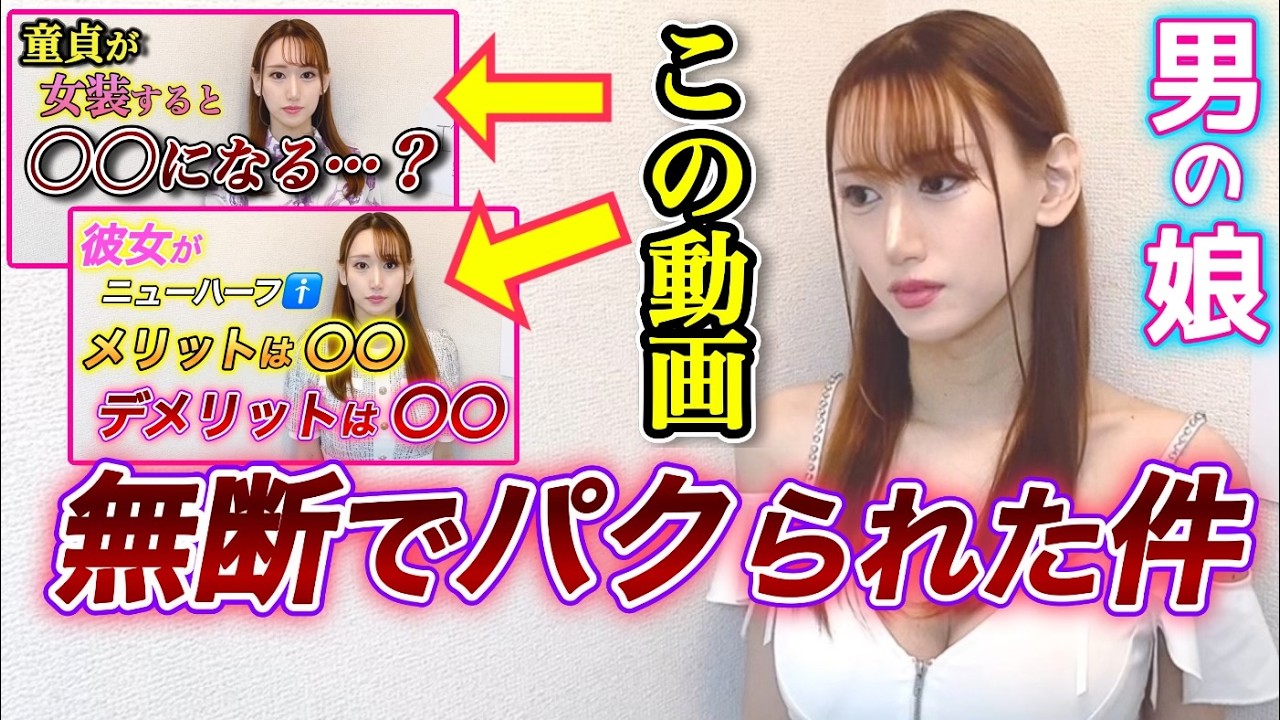 私の動画が無断でパクられた件【男の娘】