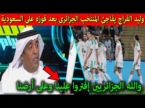 الإعلامى السعودى وليد الفراج يفاجئ المنتخب الجزائرى بعد فوزه على السعودية ويسخر من منتخبات افريقيا