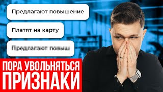 видео: Когда стоит увольняться? Меняйте работу, если началось это... картинка: Когда стоит увольняться? Меняйте работу, если началось это...
