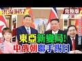 「習金會」制定朝鮮半島格局！中俄朝共享圖們江口出海權？劍指日本！朝俄突破國際制裁，輸送戰略物資，朝鮮擁核成定局！【洪流洞見上集】精華版@中天新聞CtiNews