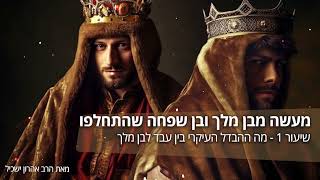 שיעור על מעשה מבן מלך ושפחה שנתחלפו - שיעור 1, מה המהות של עבד מול בן