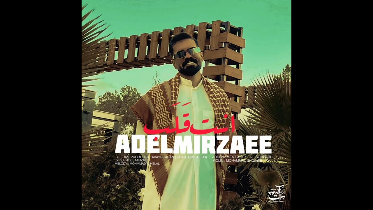 Anta Ghalb Adel Mirzaee