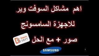 اهم مشاكل السوفت وير للاجهزة السامسونج الحديثة (صور + مع الحل)