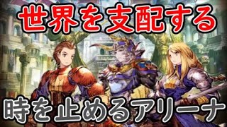 【FFBE幻影戦争】世界を支配する時を止めるアリーナ！【WAR OF THE VISIONS】