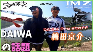 【IMZ】噂のヤバいリールを体感🔥府中湖でウメキョーさんと大はしゃぎな回✨ラトチューもご紹介!!!