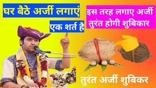 बागेश्वर धाम में घर बैठे अर्जी कैसे लगाएं। अर्जी लगाने की विधि बागेश्वर धाम बाला जीकृपा करें