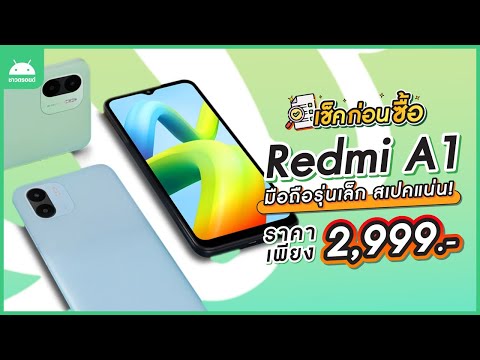 เช็คก่อนซื้อ ! Redmi A1 มือถือรุ่นเล็ก แบตอึด จอใหญ่ ราคาแค่ 3,000 ! 