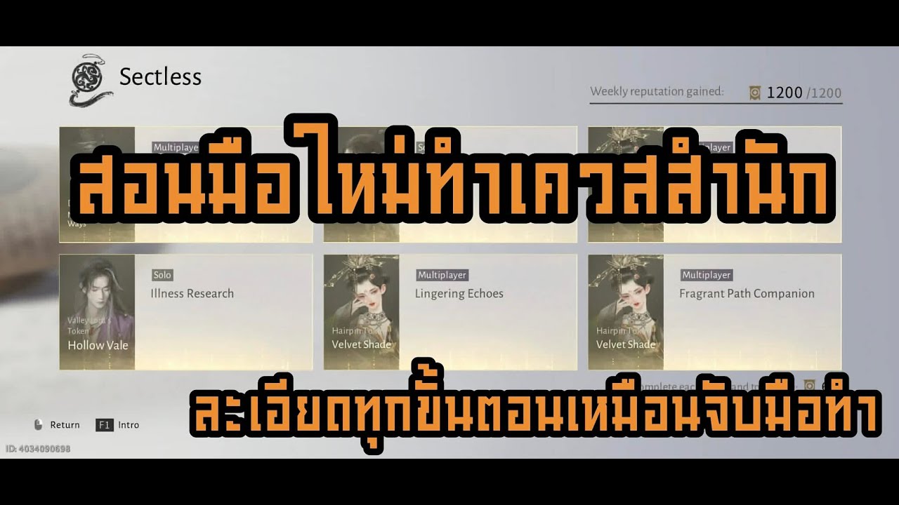 Where Winds Meet วิธีทำเควสสำนักอย่างละเอียด (Daily Sects Quest)