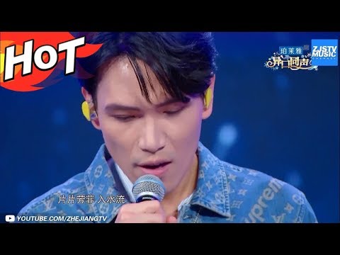 【纯享版】古风音乐的巅峰之作《凉凉》杨宗纬 冯提莫《异口同声》/浙江卫视官方HD/