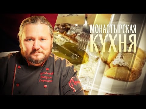 МОНАСТЫРСКАЯ КУХНЯ. ДЕРЕВЕНСКИЙ ЯБЛОЧНЫЙ ПИРОГ. ЗАПЕЧЕНАЯ В СМЕТАНЕ НАВАГА