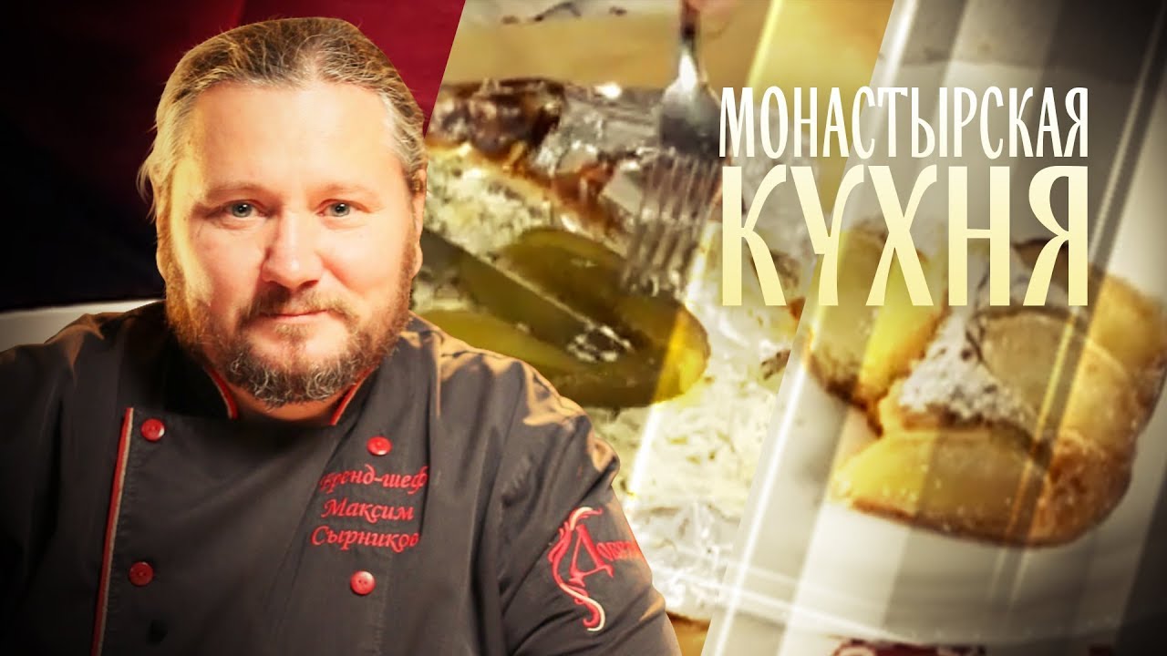 ⁣МОНАСТЫРСКАЯ КУХНЯ. ДЕРЕВЕНСКИЙ ЯБЛОЧНЫЙ ПИРОГ. ЗАПЕЧЕНАЯ В СМЕТАНЕ НАВАГА