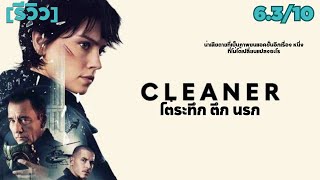 รีวิว Cleaner ไต่ระทึก ตึกนรก | หนังจะไม่ได้มีอะไรแปลกใหม่หวือหวาแต่ ก็ดูสนุกได้เพลินๆ